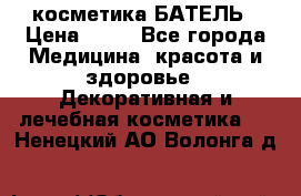 косметика БАТЕЛЬ › Цена ­ 40 - Все города Медицина, красота и здоровье » Декоративная и лечебная косметика   . Ненецкий АО,Волонга д.